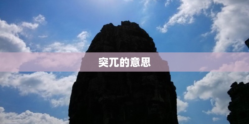 突兀的意思 突兀的意思