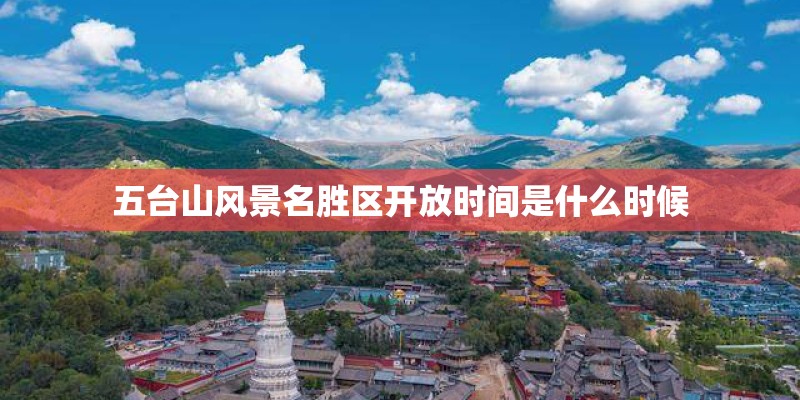 五台山风景名胜区开放时间是什么时候