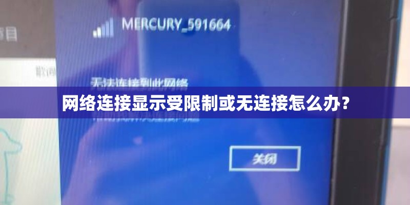 网络连接显示受限制或无连接怎么办？