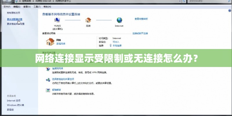 网络连接显示受限制或无连接怎么办？