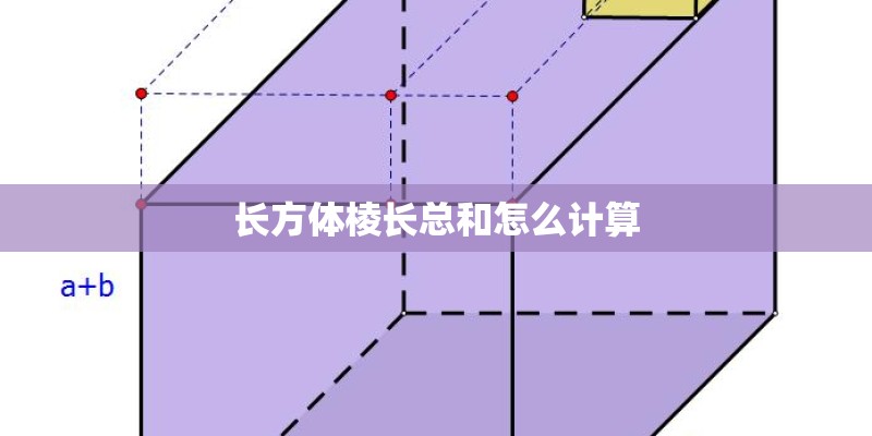 长方体棱长总和怎么计算