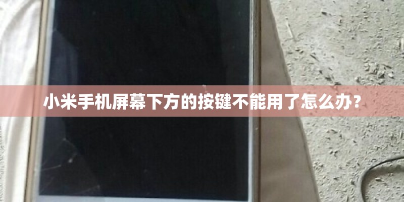 小米手机屏幕下方的按键不能用了怎么办? 小米手机屏幕下方的按键不能用了怎么办?