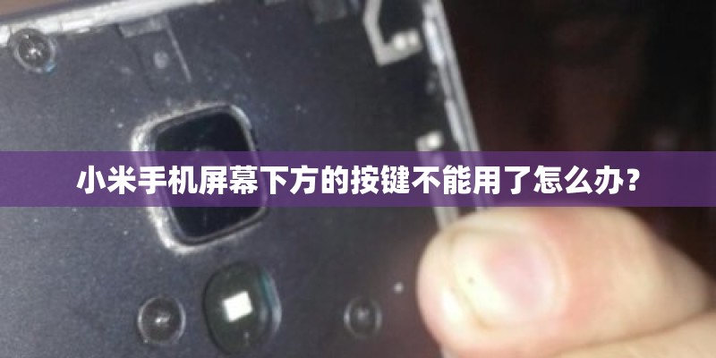 小米手机屏幕下方的按键不能用了怎么办? 小米手机屏幕下方的按键不能用了怎么办?