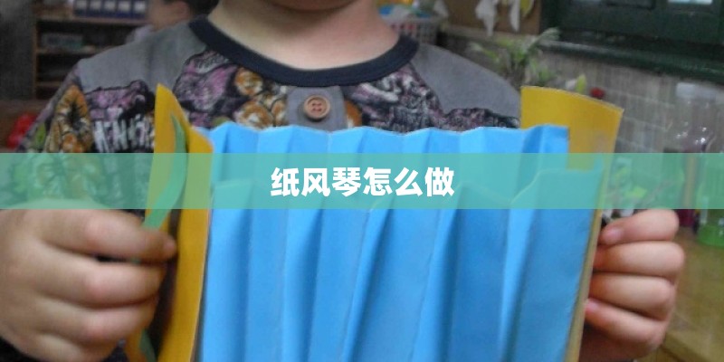 纸风琴怎么做 纸风琴怎么做