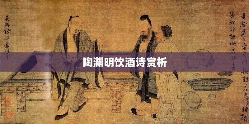 陶渊明饮酒诗赏析