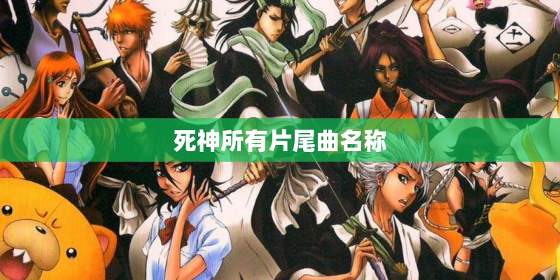 死神所有片尾曲名称