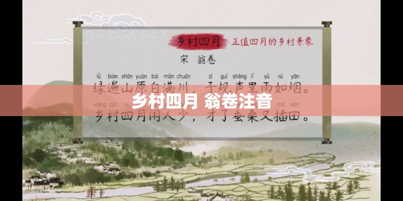 乡村四月 翁卷注音