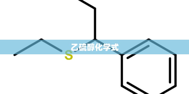 乙硫醇化学式