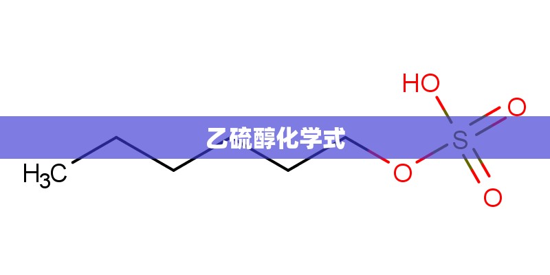 乙硫醇化学式