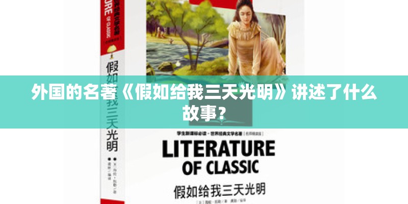 外国的名著《假如给我三天光明》讲述了什么故事？