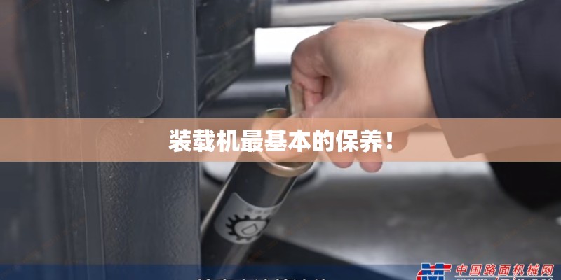装载机最基本的保养！