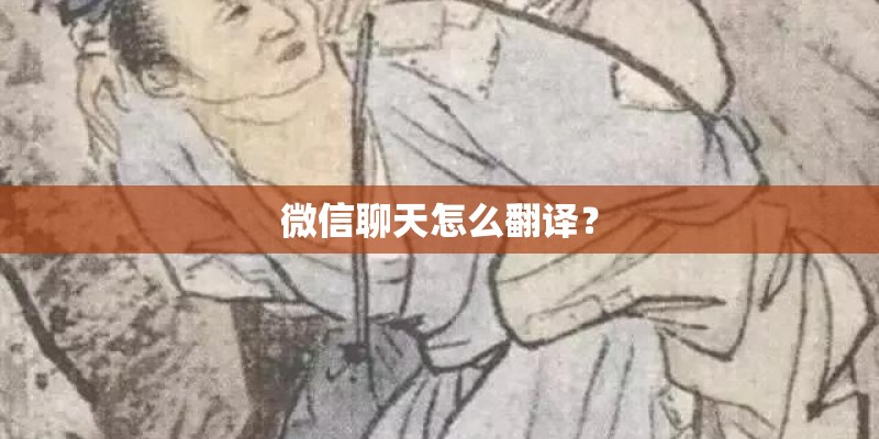 微信聊天怎么翻译？