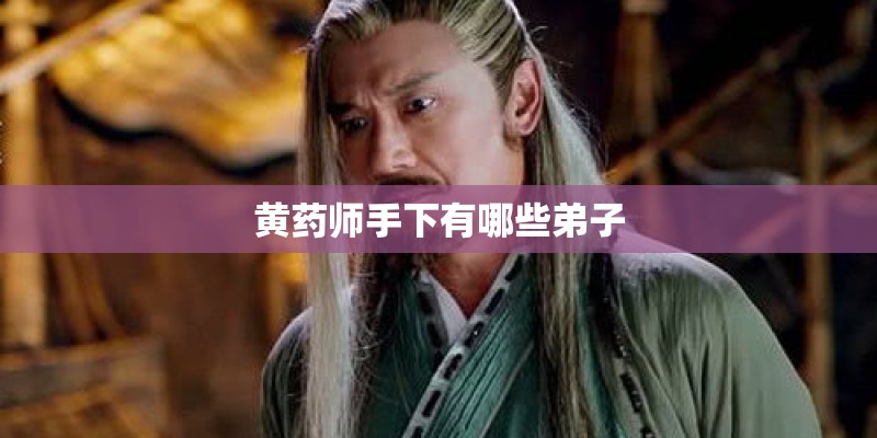 黄药师手下有哪些弟子