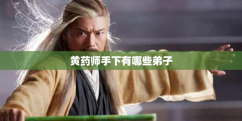 黄药师手下有哪些弟子