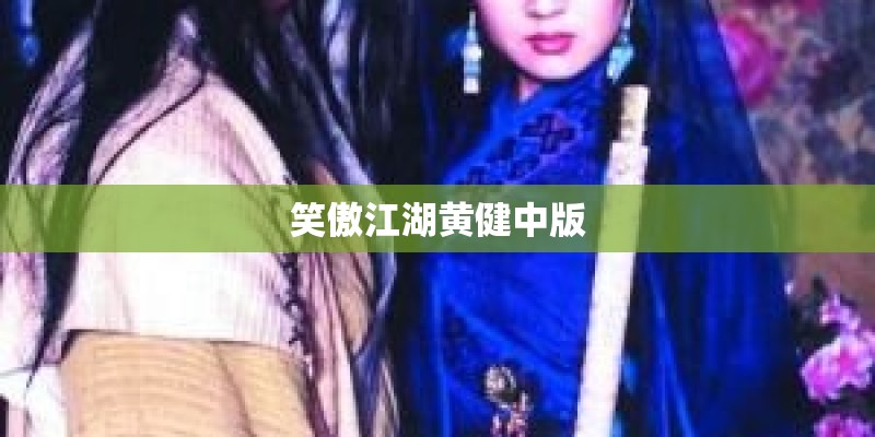 笑傲江湖黄健中版