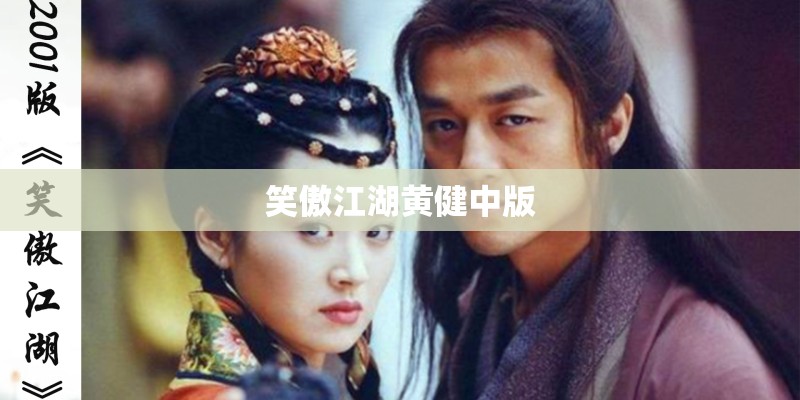 笑傲江湖黄健中版