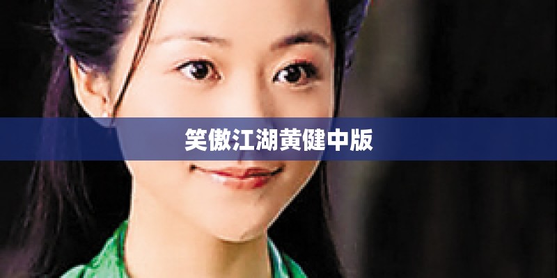笑傲江湖黄健中版