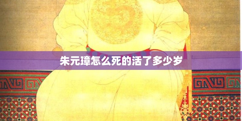 朱元璋怎么死的活了多少岁
