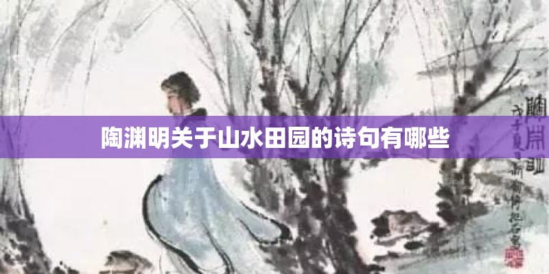 陶渊明关于山水田园的诗句有哪些