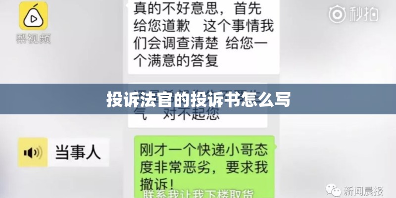 投诉法官的投诉书怎么写