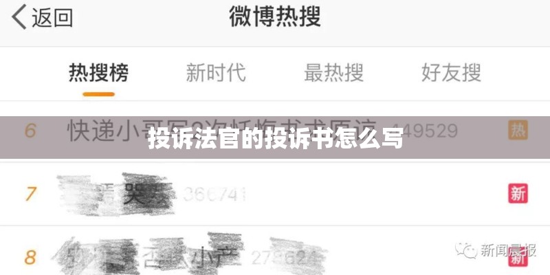 投诉法官的投诉书怎么写