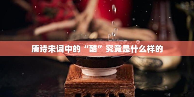 唐诗宋词中的“醅”究竟是什么样的