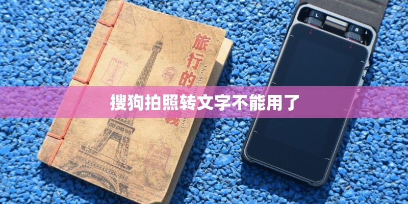 搜狗拍照转文字不能用了