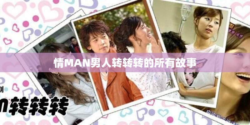 情MAN男人转转转的所有故事