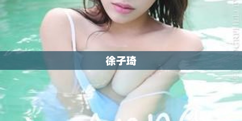 徐子琦