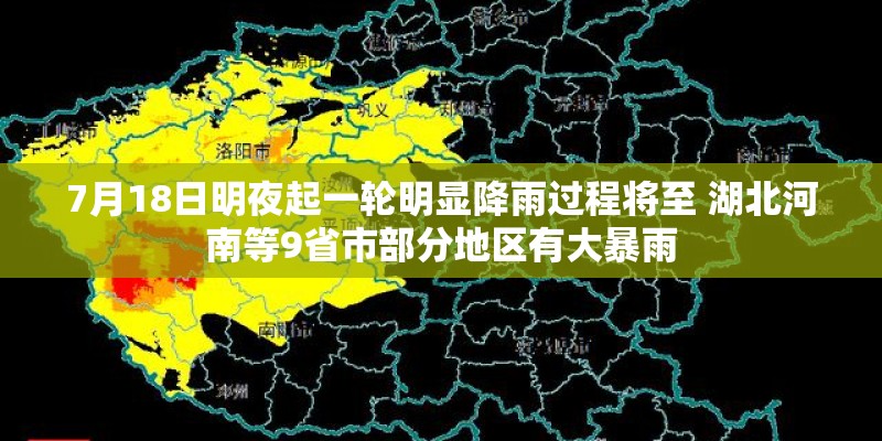 7月18日明夜起一轮明显降雨过程将至 湖北河南等9省市部分地区有大暴雨