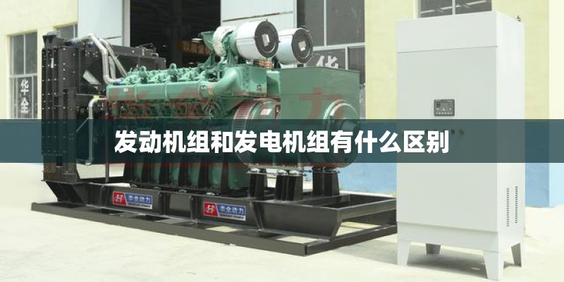 发动机组和发电机组有什么区别