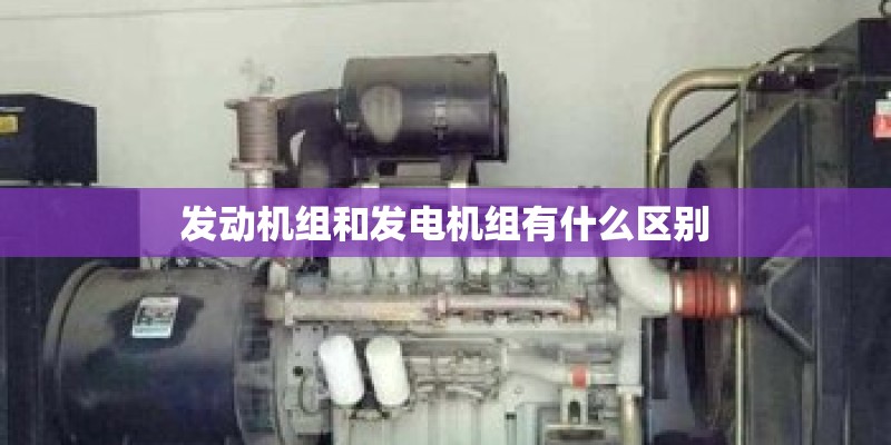 发动机组和发电机组有什么区别