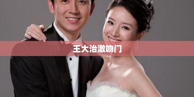 王大治激吻门