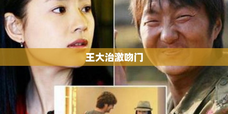 王大治激吻门 王大治激吻门