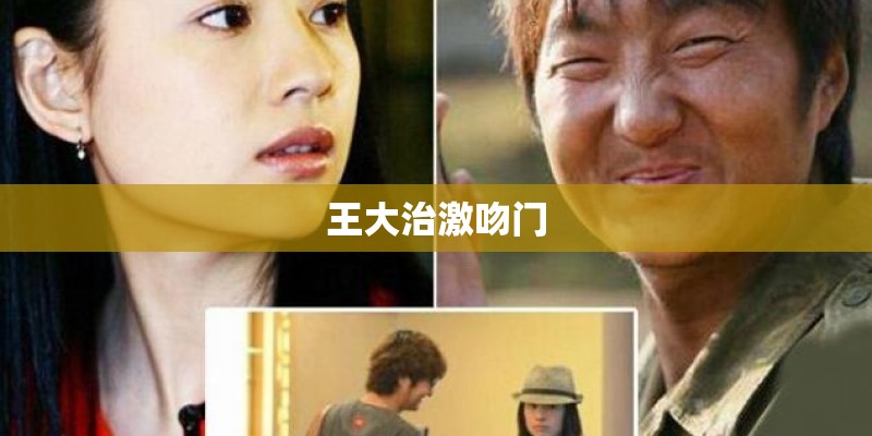 王大治激吻门 王大治激吻门