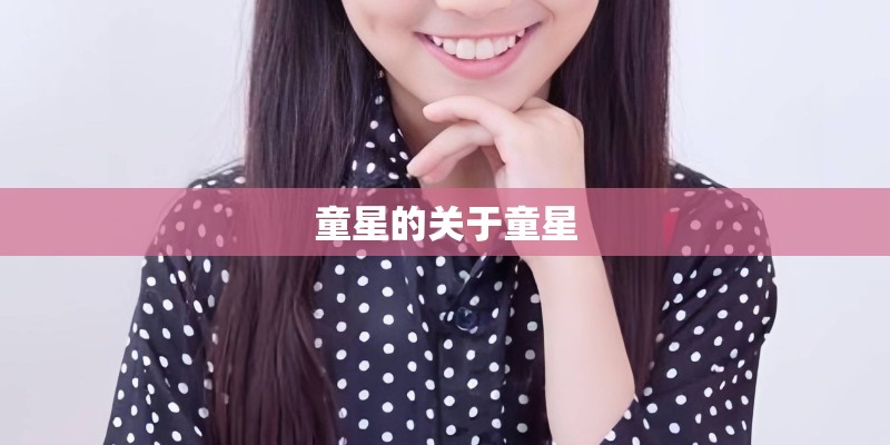 童星的关于童星