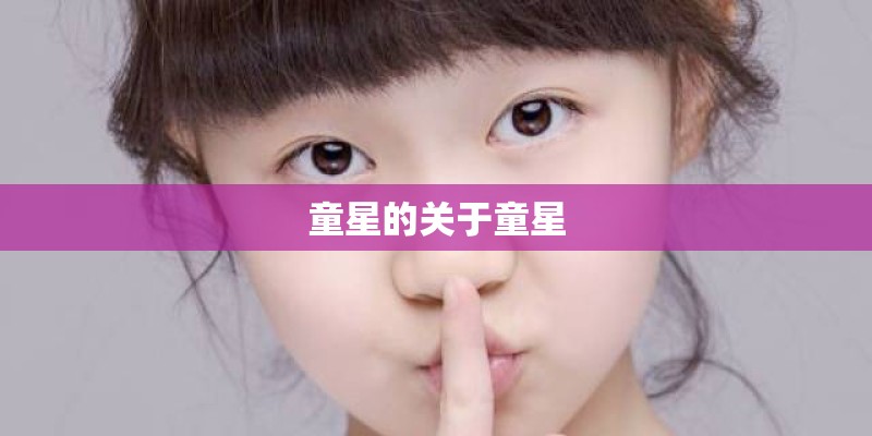 童星的关于童星