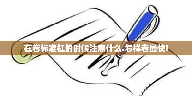 在卷标准杠的时候注意什么.怎样卷最快!