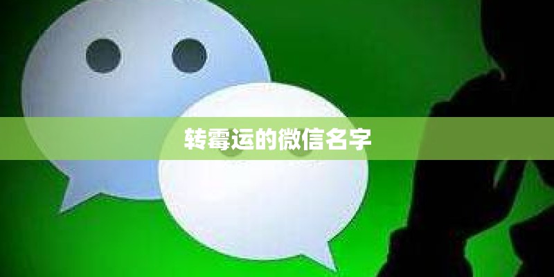 转霉运的微信名字