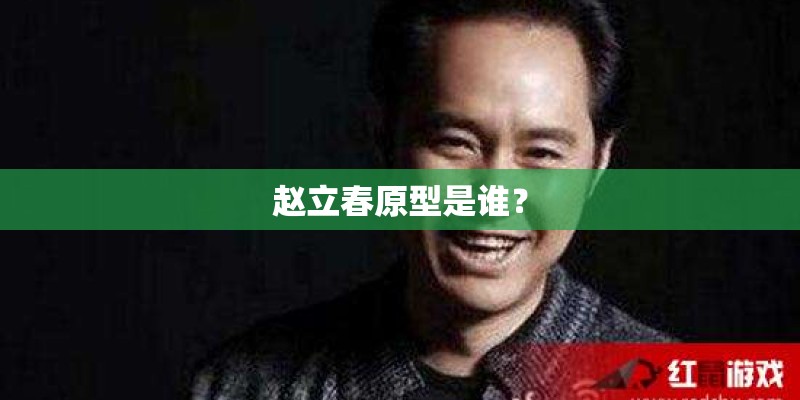 赵立春原型是谁？