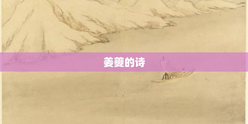 姜夔的诗