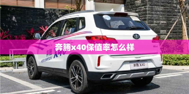 奔腾x40保值率怎么样
