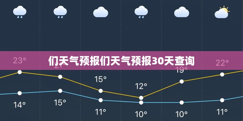 们天气预报们天气预报30天查询