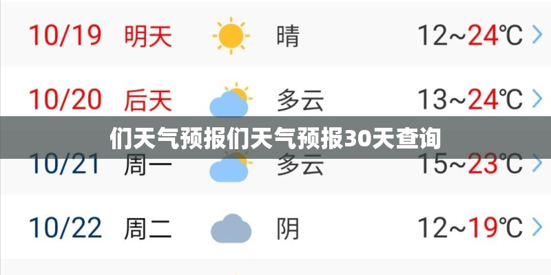 们天气预报们天气预报30天查询