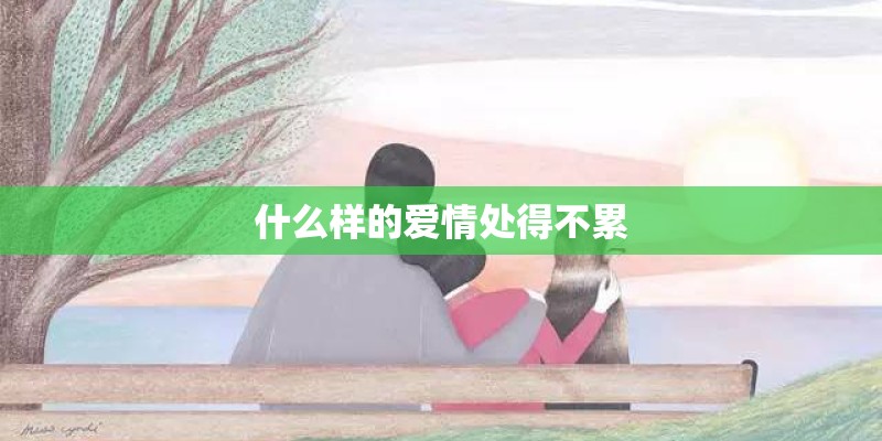 什么样的爱情处得不累