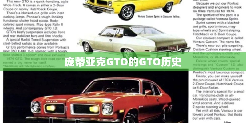 庞蒂亚克GTO的GTO历史