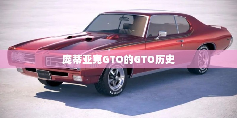 庞蒂亚克GTO的GTO历史