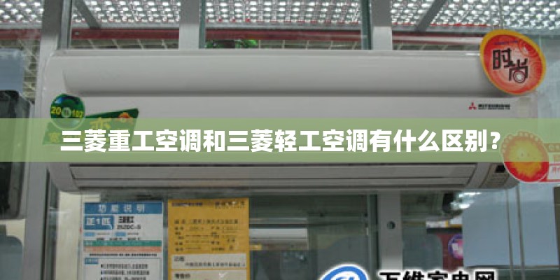 三菱重工空调和三菱轻工空调有什么区别？