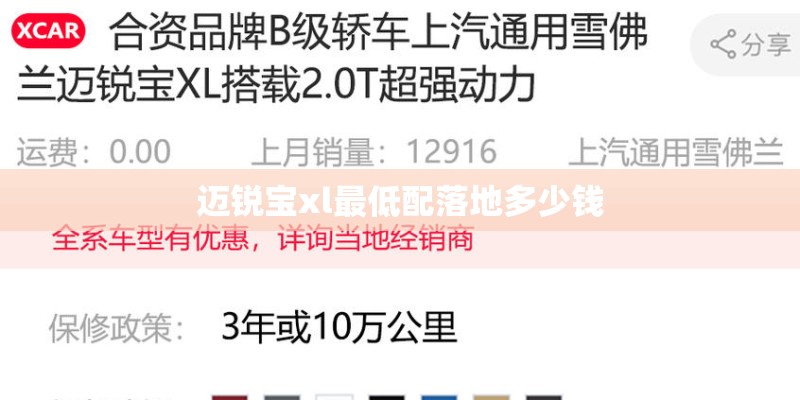 迈锐宝xl最低配落地多少钱