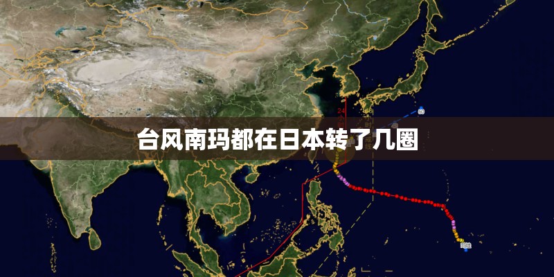 台风南玛都在日本转了几圈